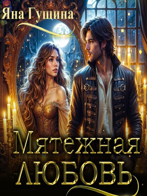 cover image of Мятежная любовь
